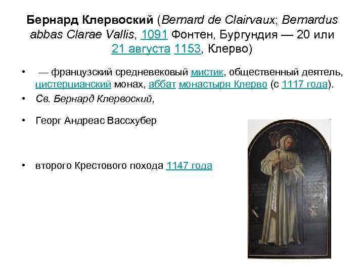 Бернард Клервоский (Bernard de Clairvaux; Bernardus abbas Clarae Vallis, 1091 Фонтен, Бургундия — 20