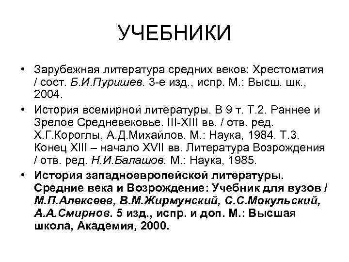 УЧЕБНИКИ • Зарубежная литература средних веков: Хрестоматия / сост. Б. И. Пуришев. 3 -е