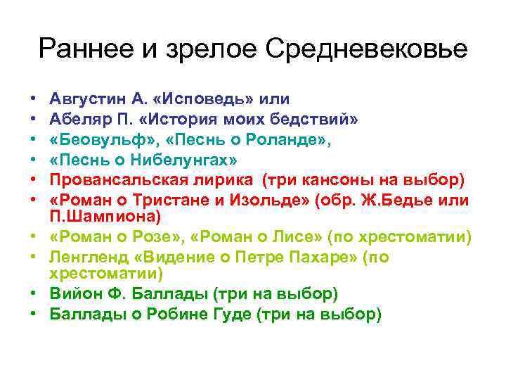 Раннее и зрелое Средневековье • • • Августин А. «Исповедь» или Абеляр П. «История