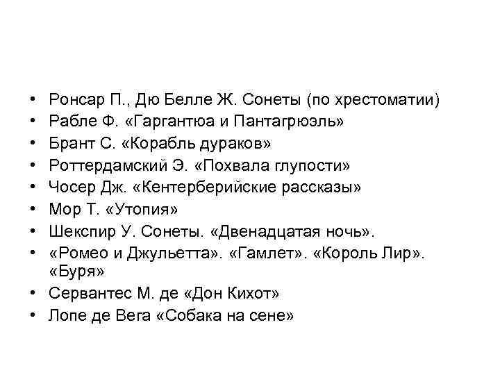  • • Ронсар П. , Дю Белле Ж. Сонеты (по хрестоматии) Рабле Ф.