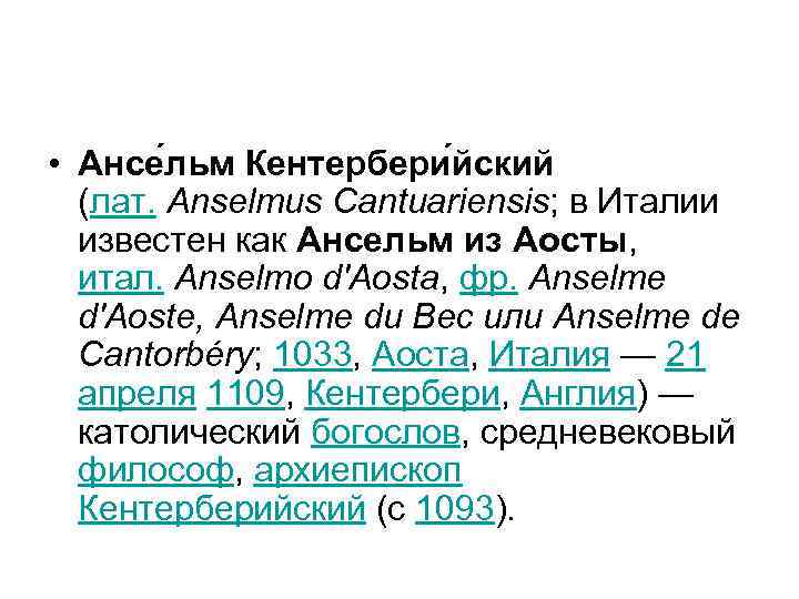 • Ансе льм Кентербери йский (лат. Anselmus Cantuariensis; в Италии известен как Ансельм