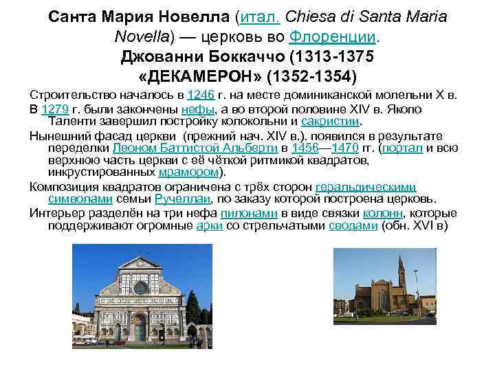 Санта Мария Новелла (итал. Chiesa di Santa Maria Novella) — церковь во Флоренции. Джованни