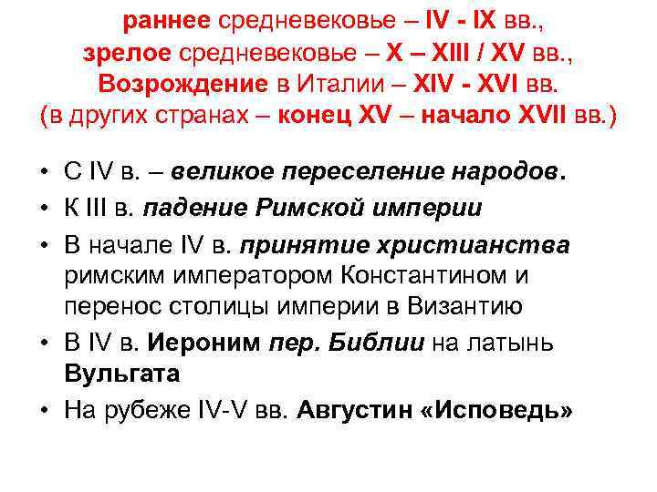  раннее средневековье – IV - IX вв. , зрелое средневековье – XIII /