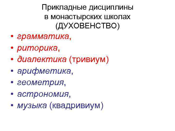 Прикладные дисциплины в монастырских школах (ДУХОВЕНСТВО) • • грамматика, риторика, диалектика (тривиум) арифметика, геометрия,