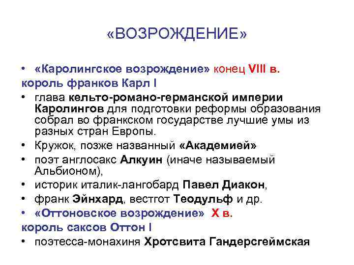  «ВОЗРОЖДЕНИЕ» • «Каролингское возрождение» конец VIII в. король франков Карл I • глава
