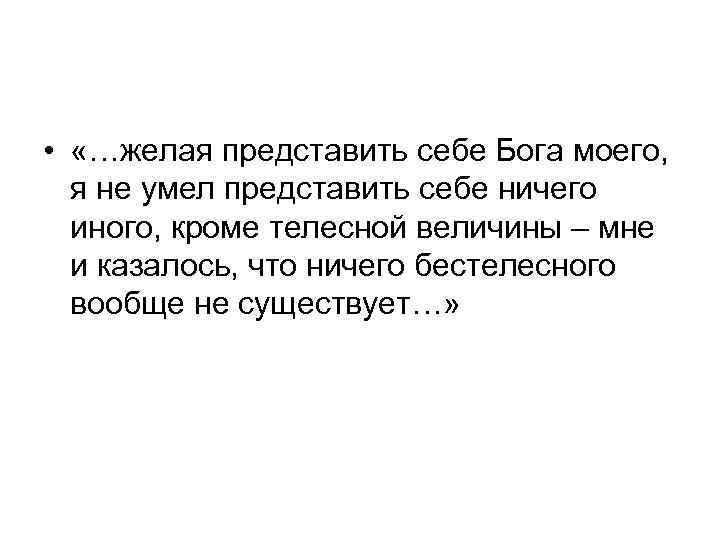  • «…желая представить себе Бога моего, я не умел представить себе ничего иного,