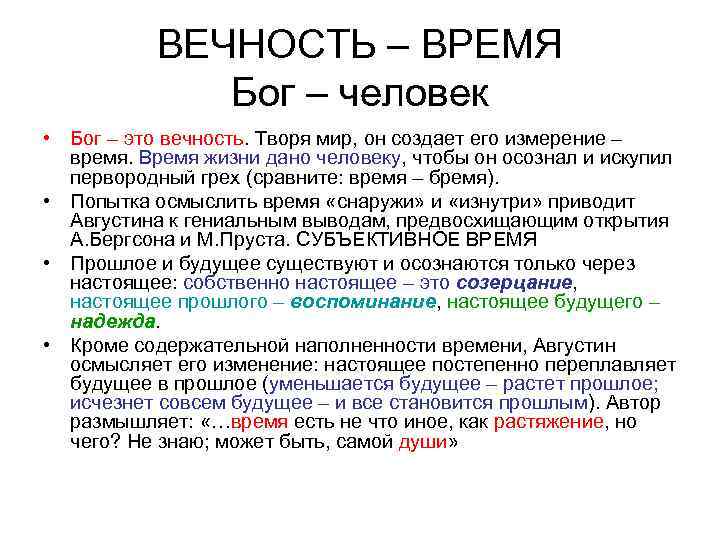  ВЕЧНОСТЬ – ВРЕМЯ Бог – человек • Бог – это вечность. Творя мир,