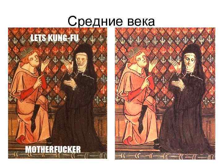 Средние века 