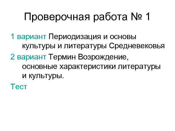  Проверочная работа № 1 1 вариант Периодизация и основы культуры и литературы Средневековья