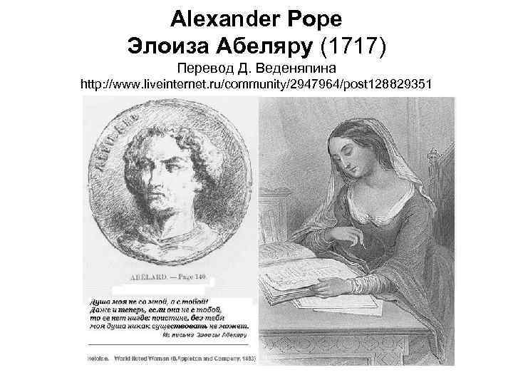  Alexander Pope Элоиза Абеляру (1717) Перевод Д. Веденяпина http: //www. liveinternet. ru/community/2947964/post 128829351