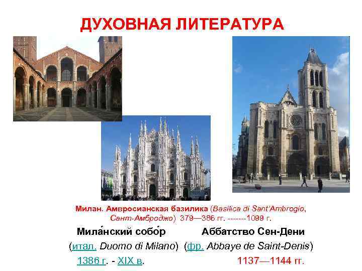  ДУХОВНАЯ ЛИТЕРАТУРА Милан. Амвросианская базилика (Basilica di Sant’Ambrogio, Сант-Амброджо) 379— 386 гг. -------1099