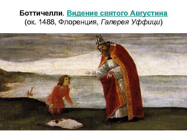  Боттичелли. Видение святого Августина (ок. 1488, Флоренция, Галерея Уффици) • т 