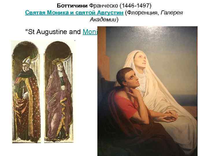  Боттичини Франческо (1446 -1497) Святая Моника и святой Августин (Флоренция, Галерея Академии) "St