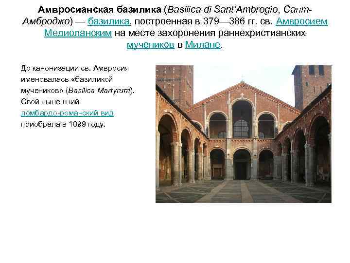  Амвросианская базилика (Basilica di Sant’Ambrogio, Сант- Амброджо) — базилика, построенная в 379— 386