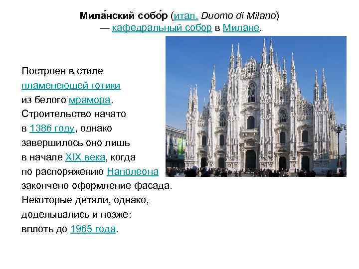  Мила нский собо р (итал. Duomo di Milano) — кафедральный собор в Милане.