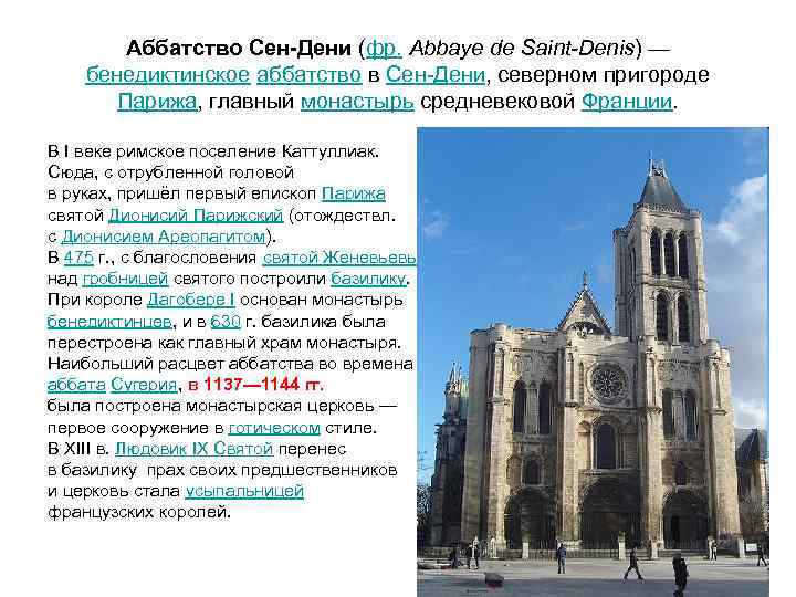  Аббатство Сен-Дени (фр. Abbaye de Saint-Denis) — бенедиктинское аббатство в Сен-Дени, северном пригороде