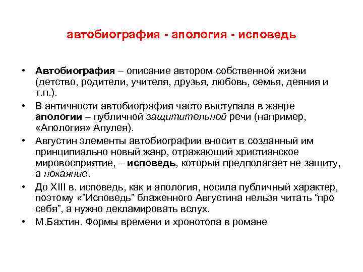  автобиография - апология - исповедь • Автобиография – описание автором собственной жизни (детство,