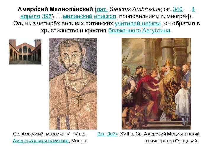  Амвро сий Медиола нский (лат. Sanctus Ambrosius; ок. 340 — 4 апреля 397)