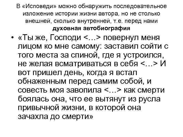  В «Исповеди» можно обнаружить последовательное изложение истории жизни автора, но не столько внешней,