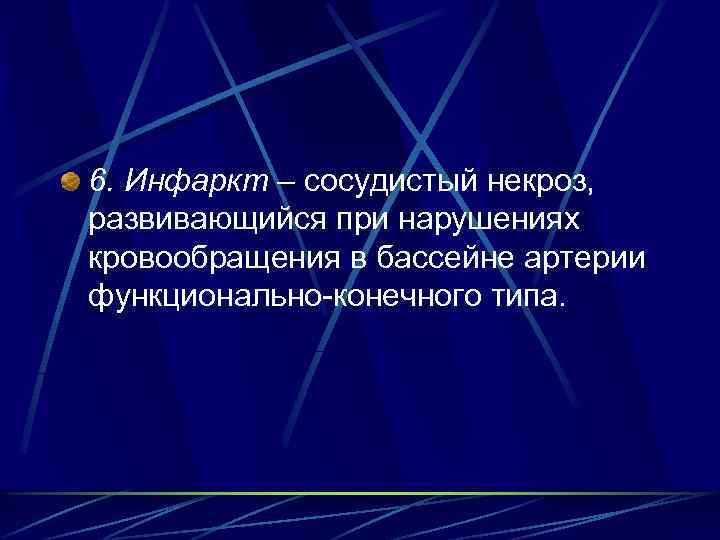 6. Инфаркт – сосудистый некроз, развивающийся при нарушениях кровообращения в бассейне артерии функционально-конечного типа.