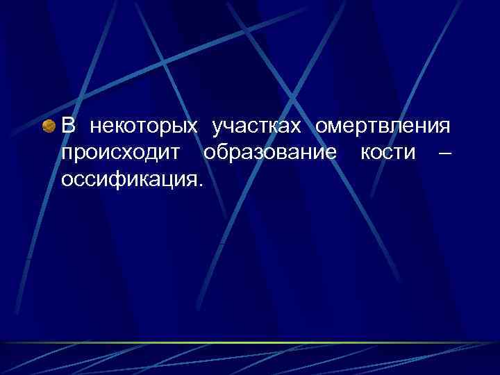 В некоторых участках омертвления происходит образование кости – оссификация. 