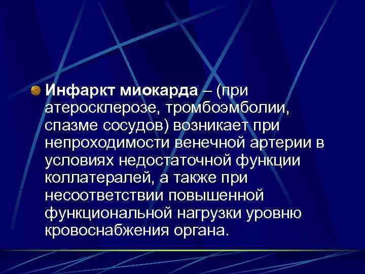 Инфаркт миокарда – (при атеросклерозе, тромбоэмболии, спазме сосудов) возникает при непроходимости венечной артерии в