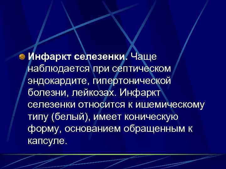 Инфаркт селезенки. Чаще наблюдается при септическом эндокардите, гипертонической болезни, лейкозах. Инфаркт селезенки относится к