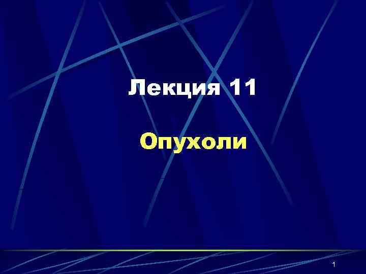 Лекция 11 Опухоли 1 