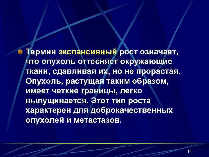 Термин экспансивный рост означает, что опухоль оттесняет окружающие ткани, сдавливая их, но не прорастая.