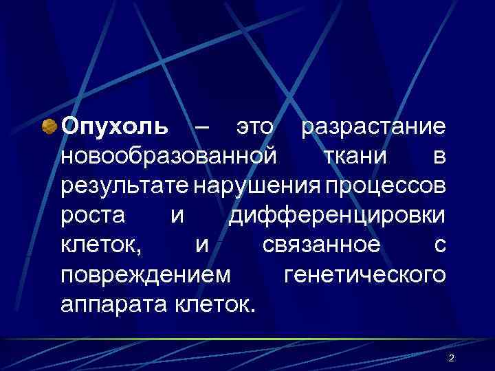 Опухоль – это разрастание новообразованной ткани в результате нарушения процессов роста и дифференцировки клеток,