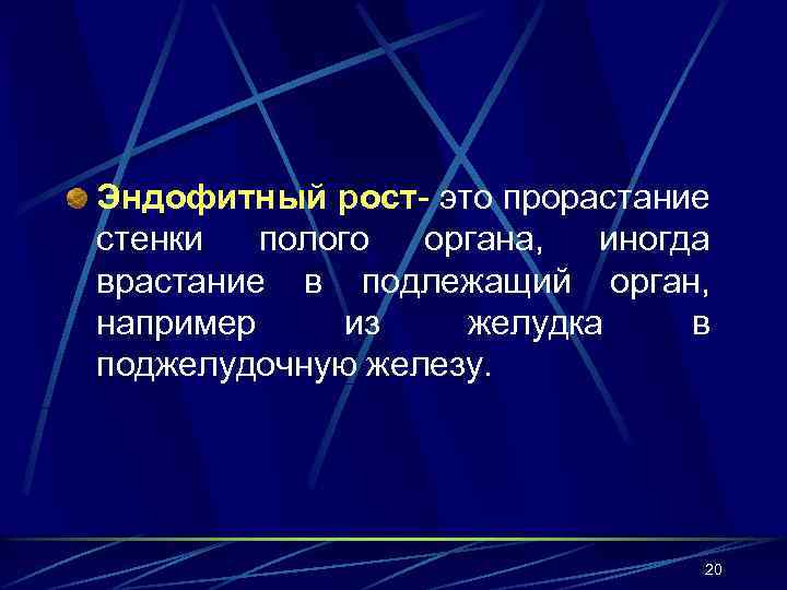 Эндофитный рост- это прорастание стенки полого органа, иногда врастание в подлежащий орган, например из