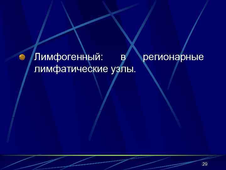 Лимфогенный: в регионарные лимфатические узлы. 29 