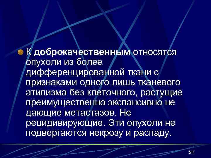 К доброкачественным относятся опухоли из более дифференцированной ткани с признаками одного лишь тканевого атипизма