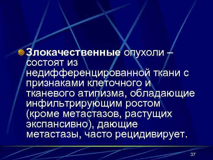 Злокачественные опухоли – состоят из недифференцированной ткани с признаками клеточного и тканевого атипизма, обладающие
