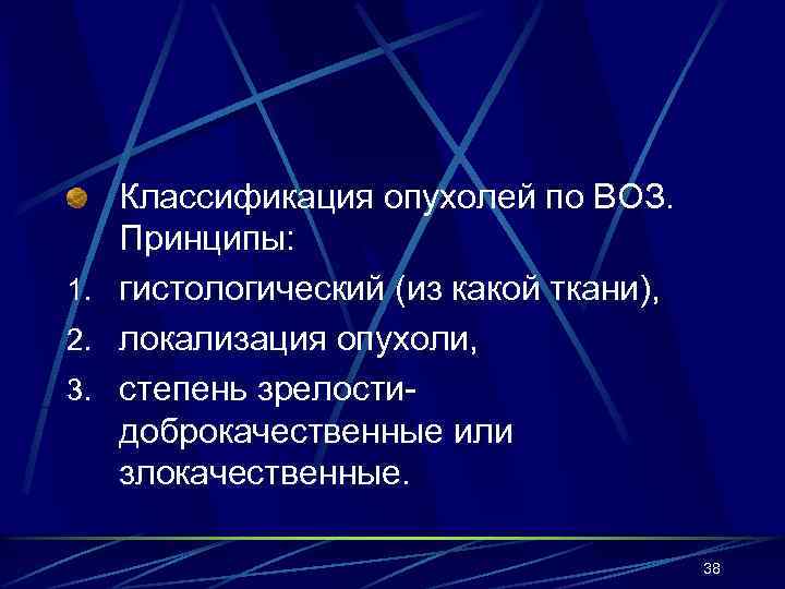 Классификация опухолей по ВОЗ. Принципы: 1. гистологический (из какой ткани), 2. локализация опухоли, 3.