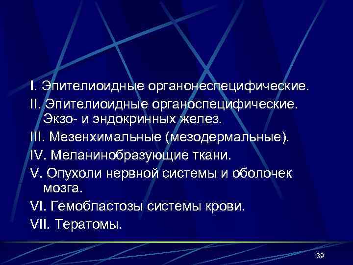 I. Эпителиоидные органонеспецифические. II. Эпителиоидные органоспецифические. Экзо- и эндокринных желез. III. Мезенхимальные (мезодермальные). IV.