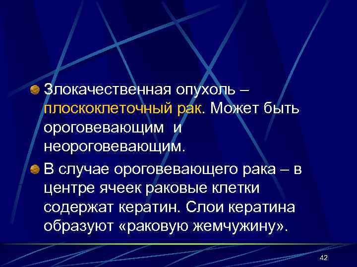 Злокачественная опухоль – плоскоклеточный рак. Может быть ороговевающим и неороговевающим. В случае ороговевающего рака
