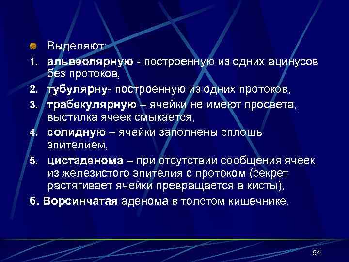 Выделяют: 1. альвеолярную - построенную из одних ацинусов без протоков, 2. тубулярну- построенную из