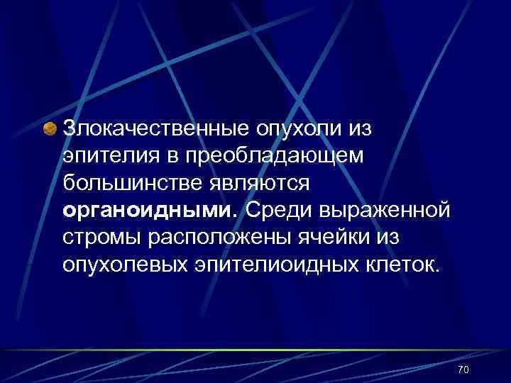 Злокачественные опухоли из эпителия в преобладающем большинстве являются органоидными. Среди выраженной стромы расположены ячейки