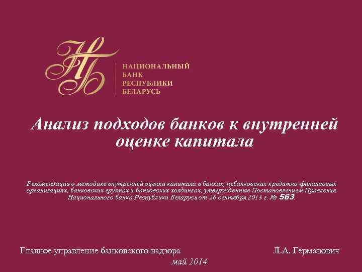 Анализ подходов банков к внутренней оценке капитала Рекомендации о методике внутренней оценки капитала в