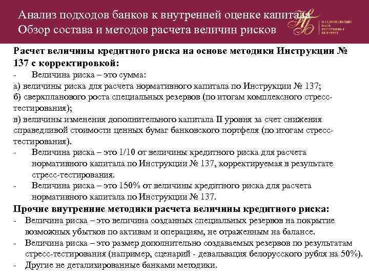 Анализ подходов банков к внутренней оценке капитала Обзор состава и методов расчета величин рисков