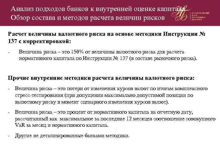 Анализ подходов банков к внутренней оценке капитала Обзор состава и методов расчета величин рисков