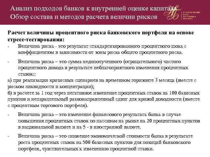 Анализ подходов банков к внутренней оценке капитала Обзор состава и методов расчета величин рисков