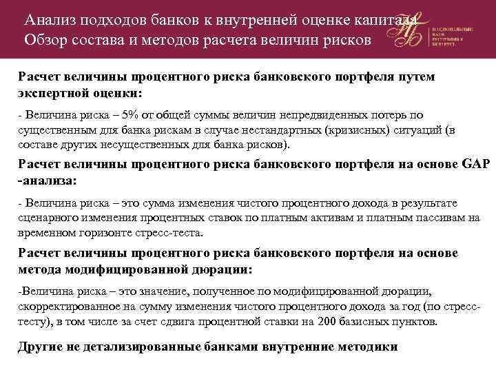 Анализ подходов банков к внутренней оценке капитала Обзор состава и методов расчета величин рисков