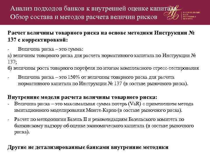 Анализ подходов банков к внутренней оценке капитала Обзор состава и методов расчета величин рисков