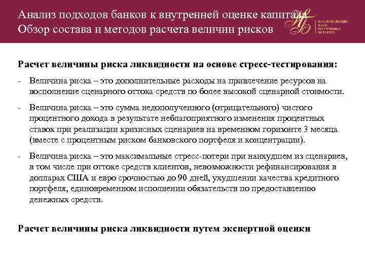 Анализ подходов банков к внутренней оценке капитала Обзор состава и методов расчета величин рисков
