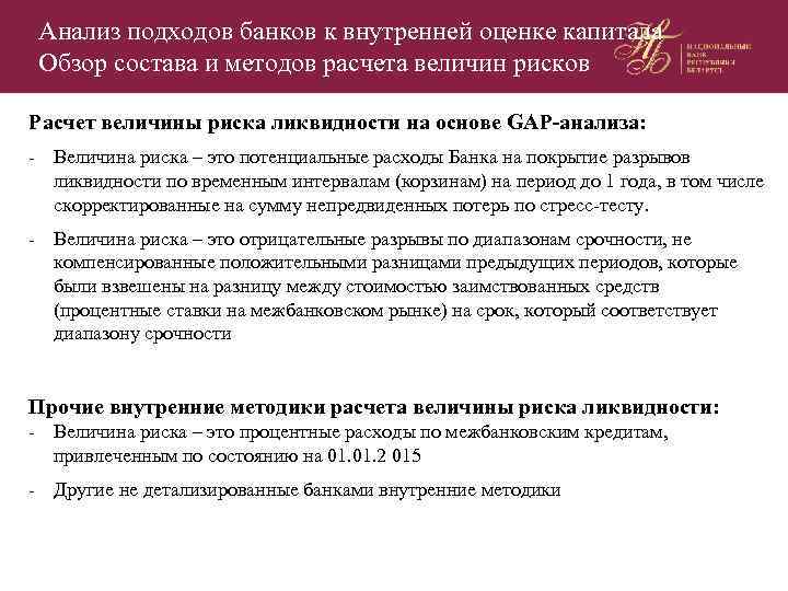 Анализ подходов банков к внутренней оценке капитала Обзор состава и методов расчета величин рисков