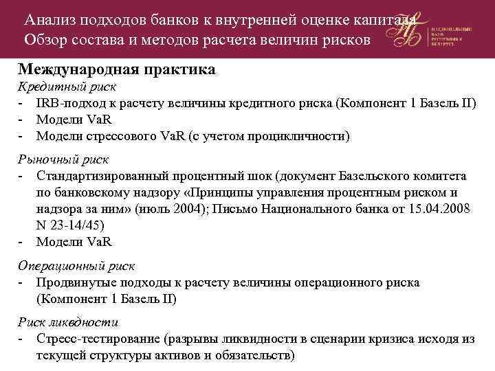 Анализ подходов банков к внутренней оценке капитала Обзор состава и методов расчета величин рисков