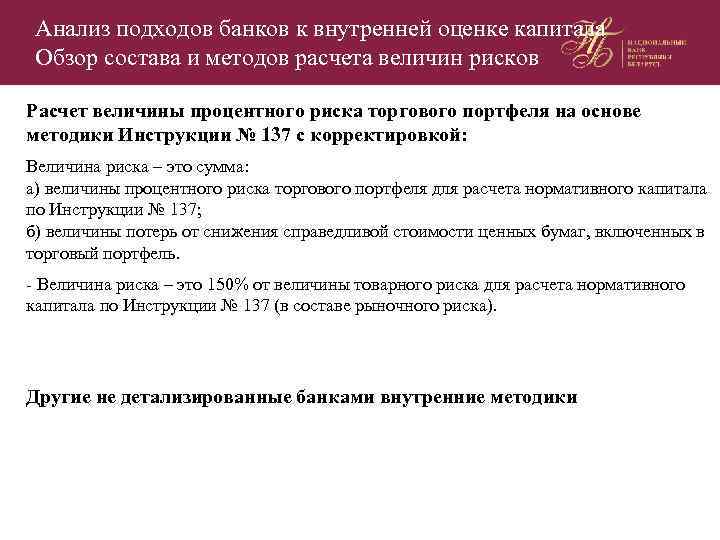 Анализ подходов банков к внутренней оценке капитала Обзор состава и методов расчета величин рисков