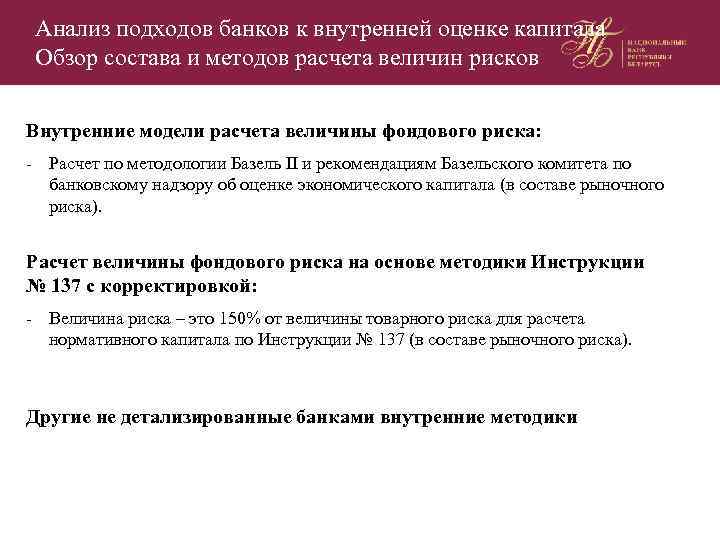 Анализ подходов банков к внутренней оценке капитала Обзор состава и методов расчета величин рисков